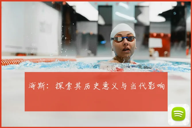 海斯：探索其历史意义与当代影响