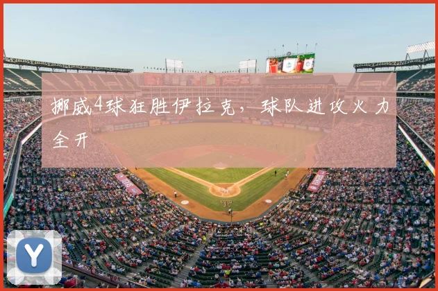挪威4球狂胜伊拉克，球队进攻火力全开