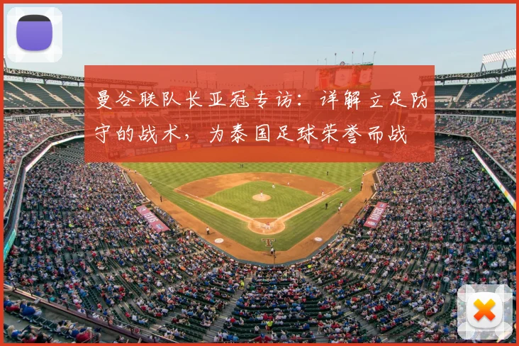 曼谷联队长亚冠专访：详解立足防守的战术，为泰国足球荣誉而战