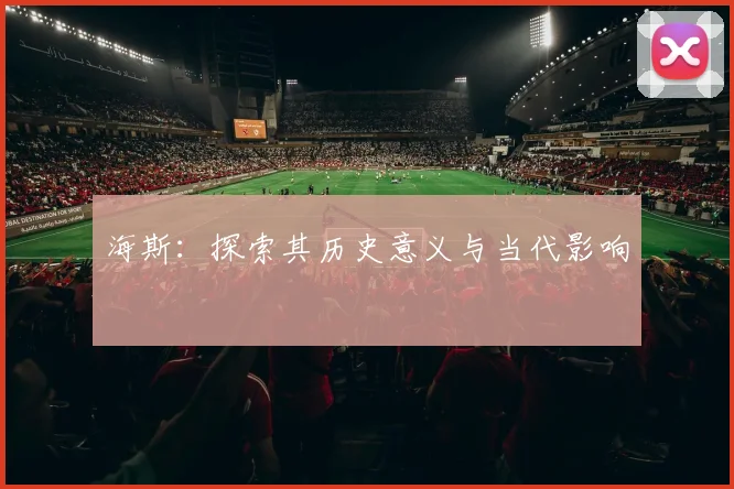 海斯：探索其历史意义与当代影响