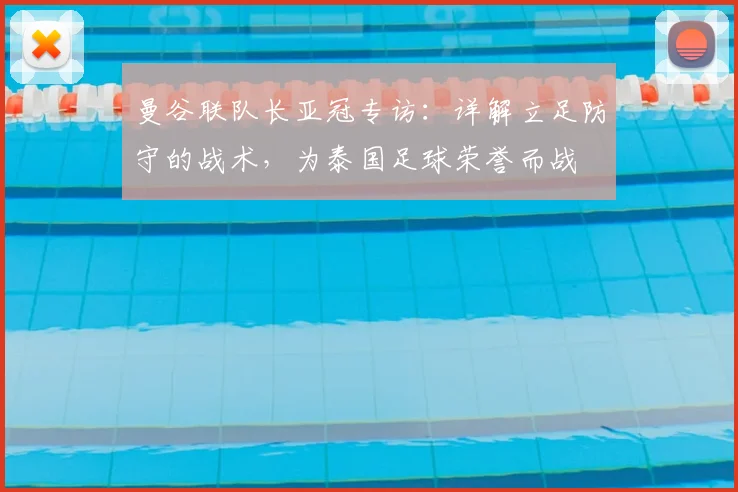 曼谷联队长亚冠专访：详解立足防守的战术，为泰国足球荣誉而战